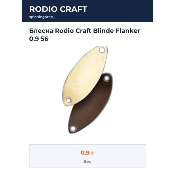 Блесна Rodio Craft Blinde Flanker 0.9 56
