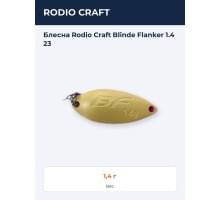 Блесна Rodio Craft Blinde Flanker 1.4 23