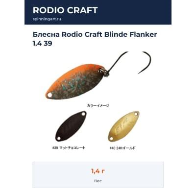 Блесна Rodio Craft Blinde Flanker 1.4 39