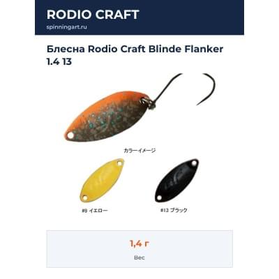 Блесна Rodio Craft Blinde Flanker 1.4 13