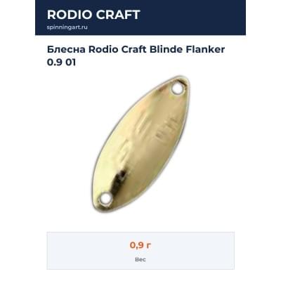 Блесна Rodio Craft Blinde Flanker 0.9 01