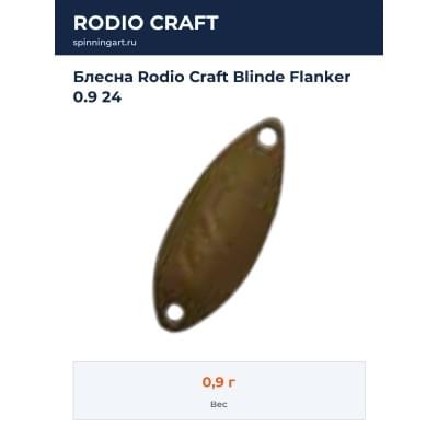 Блесна Rodio Craft Blinde Flanker 0.9 24