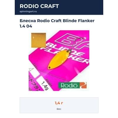 Блесна Rodio Craft Blinde Flanker 1.4 04