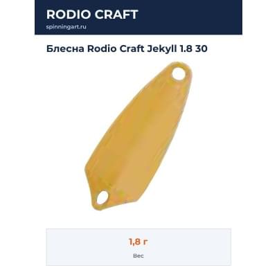 Блесна Rodio Craft Jekyll 1.8 30
