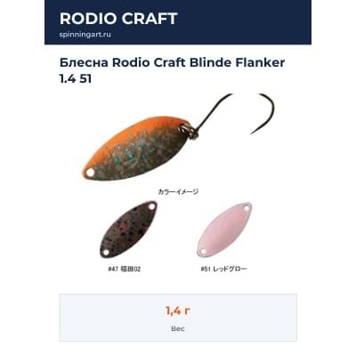 Блесна Rodio Craft Blinde Flanker 1.4 51