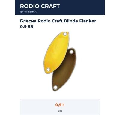 Блесна Rodio Craft Blinde Flanker 0.9 58
