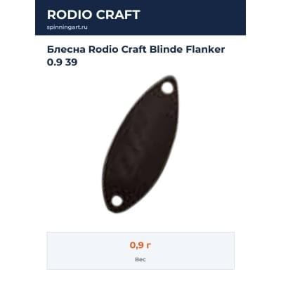 Блесна Rodio Craft Blinde Flanker 0.9 39