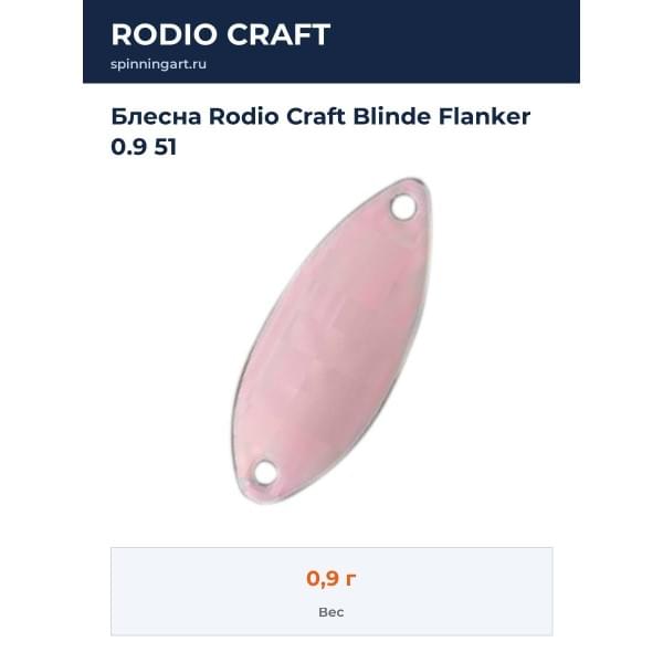Блесна Rodio Craft Blinde Flanker 0.9 51
