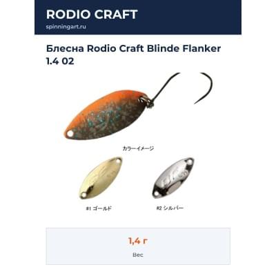 Блесна Rodio Craft Blinde Flanker 1.4 02