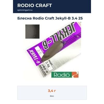 Блесна Rodio Craft Jekyll-B 3.4 25