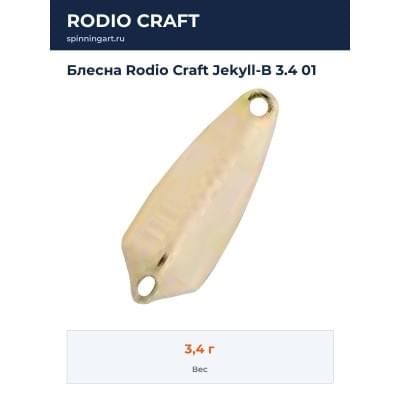 Блесна Rodio Craft Jekyll-B 3.4 01