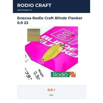 Блесна Rodio Craft Blinde Flanker 0.9 23