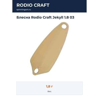 Блесна Rodio Craft Jekyll 1.8 03