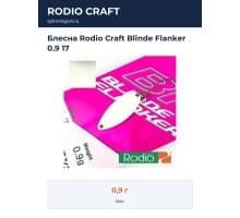 Блесна Rodio Craft Blinde Flanker 0.9 17