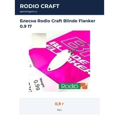 Блесна Rodio Craft Blinde Flanker 0.9 17