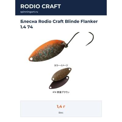 Блесна Rodio Craft Blinde Flanker 1.4 74