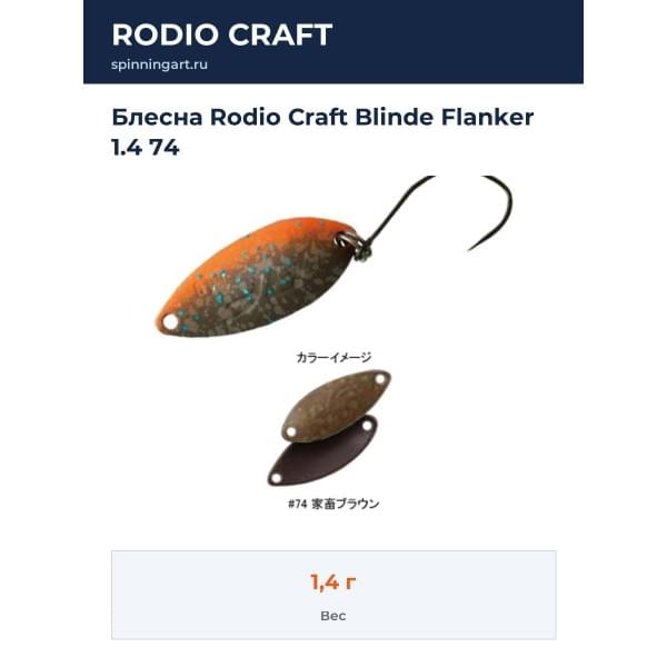 Блесна Rodio Craft Blinde Flanker 1.4 74