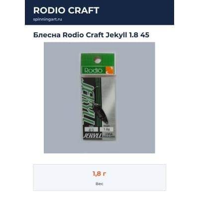 Блесна Rodio Craft Jekyll 1.8 45