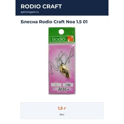 Блесна Rodio Craft Noa 1.5 01