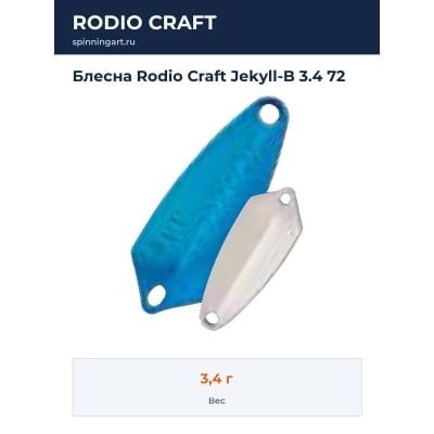 Блесна Rodio Craft Jekyll-B 3.4 72
