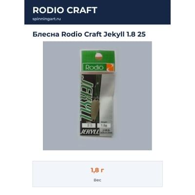 Блесна Rodio Craft Jekyll 1.8 25
