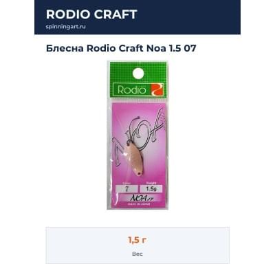 Блесна Rodio Craft Noa 1.5 07