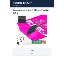 Блесна Rodio Craft Blinde Flanker 0.9 13