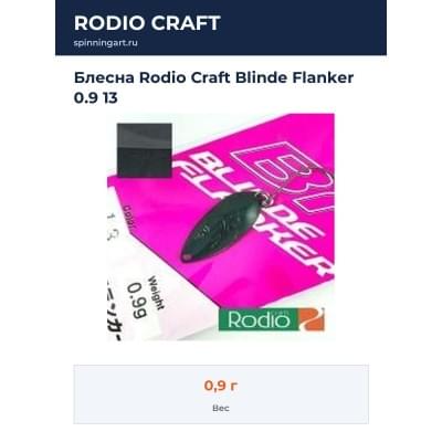 Блесна Rodio Craft Blinde Flanker 0.9 13