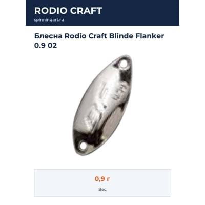 Блесна Rodio Craft Blinde Flanker 0.9 02