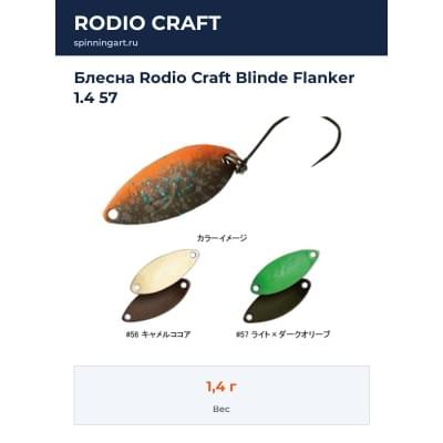 Блесна Rodio Craft Blinde Flanker 1.4 57
