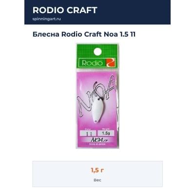 Блесна Rodio Craft Noa 1.5 11