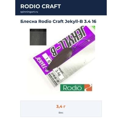 Блесна Rodio Craft Jekyll-B 3.4 16