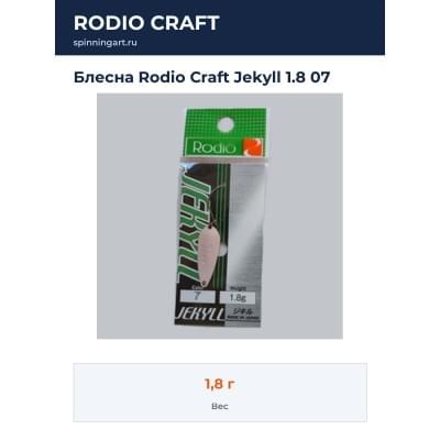 Блесна Rodio Craft Jekyll 1.8 07