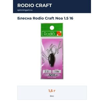 Блесна Rodio Craft Noa 1.5 16