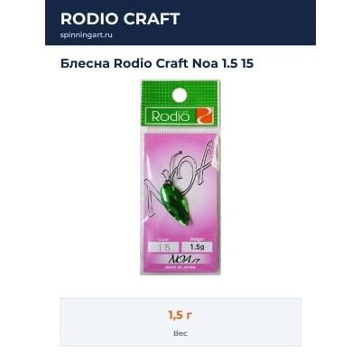 Блесна Rodio Craft Noa 1.5 15