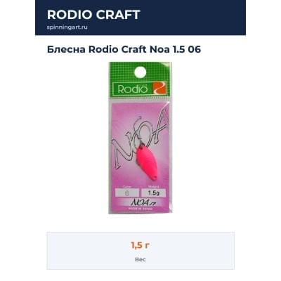 Блесна Rodio Craft Noa 1.5 06