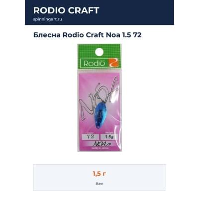Блесна Rodio Craft Noa 1.5 72