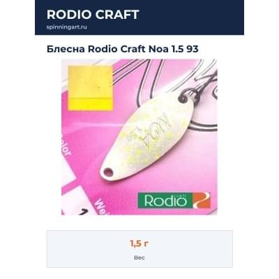 Блесна Rodio Craft Noa 1.5 93