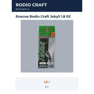 Блесна Rodio Craft Jekyll 1.8 02