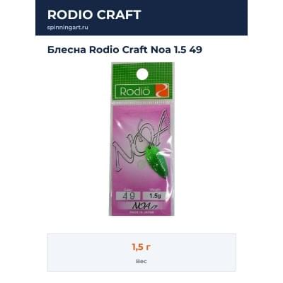 Блесна Rodio Craft Noa 1.5 49