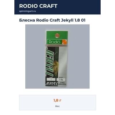 Блесна Rodio Craft Jekyll 1.8 01