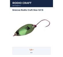 Блесна Rodio Craft Noa 1.8 15