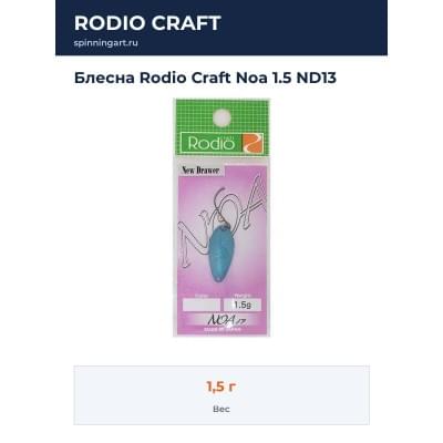 Блесна Rodio Craft Noa 1.5 ND13