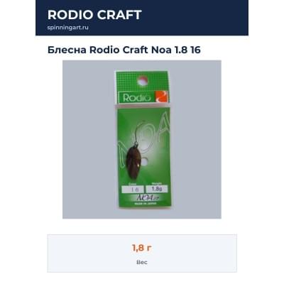 Блесна Rodio Craft Noa 1.8 16