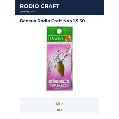 Блесна Rodio Craft Noa 1.5 30
