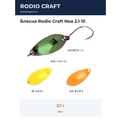 Блесна Rodio Craft Noa 2.1 10
