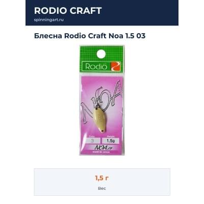 Блесна Rodio Craft Noa 1.5 03