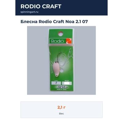 Блесна Rodio Craft Noa 2.1 07