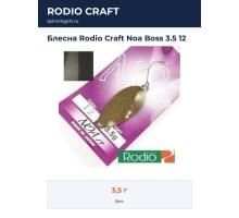 Блесна Rodio Craft Noa Boss 3.5 12