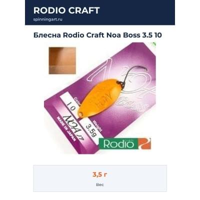 Блесна Rodio Craft Noa Boss 3.5 10